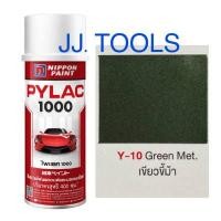 ราคา PYLAC 1000 (สีสเปรย์ไพแลค 1000) # Y-10 Green Met. (สีเขียวขี้ม้า) (3505798380)