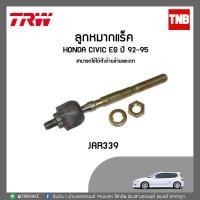 ราคา Trw ลูกหมากแร็ค honda civic eg เตารีด ปี 92-95  /JAR339 (1379096393)