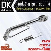 ราคา อุปกรณ์แต่งรถมอไซค์ ขาตั้งข้าง ชุบ CLICK,CLICK-I, SCOOPY-I ขอบ 14 ขาตั้งข้าง ชุบ CLICK,CLICK-I, SCOOPY-I โหลด (891886988)