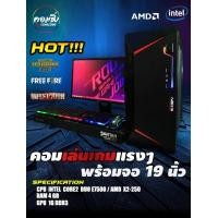 ราคา [COMZING] คอมพิวเตอร์เล่นเกม ทำงาน คอมเล่นเกมแรงๆ พร้อมจอ ราคาถูก Core 2 Duo/X2-250 ครบชุดเล่น Freefire PUBG Lite WarZ ได้ลื่นๆ (3124744954)