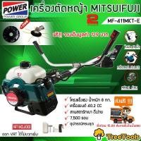 ราคา Mitsuifuji/mitsupower เครื่องตัดหญ้า สะพายข้าง MF/MP 411MKT-E ตัดหญ้า 2จังหวะ 411ลานสตาร์ทเบา ( แถมจานเอ็น มูลค่า 129) ส่งฟรี เคอร์รี่ เก็บปลายทางได้ (2454716526)
