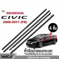 ราคา WACA คิ้วรีดน้ำขอบกระจก for Honda Civic FD ปี 2006-2011 คิ้วรีดน้ำ ยางรีดน้ คิ้วขอบกระจก ยางขอบกระจก ยางขอบประตู ของแต่งรถ อุปกรณืแต่งรถ คิ้ว ยางรีดน้ำ ขอบกระจก ขอบยางประตู ฮอนด้า  (866770930)