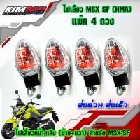 ราคา ไฟเลี้ยวหน้าเดิม ไฟเลี้ยว MSX 125 SF, Zoomer x New 4 ข้าง ไฟเลี้ยวหน้า-หลัง (ซ้าย+ขวา) สำหรับ MSX-SF รวม 4 ดวง (1720558984)