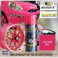 ราคา BOSNY  สีสเปรย์ลอกได้ บอสนี่ สีสเปรย์ยางพ่นแล้วลอกออกได้โดยไม่ทำลายสีเดิม ELASTIC DIP PEELABLE SPRAY PAINT 400 ml NO.E1002 สีชมพูสะท้อนแสง Pink (415335067)