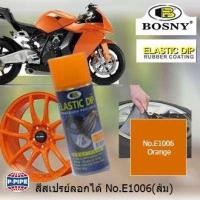 ราคา BOSNY  สีสเปรย์ลอกได้ บอสนี่ สีสเปรย์ยางพ่นแล้วลอกออกได้โดยไม่ทำลายสีเดิม ELASTIC DIP PEELABLE SPRAY PAINT 400 ml NO.E1006 สีส้มสะท้อนแสง Orange (415336174)