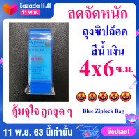 ราคา ถุงซิปล็อคสีน้ำเงิน,ถุงซิปล็อค4x6 ซ.ม.,ถุงซิปใส่ยา,ถุงซิปรูด,ถุงซิปเล็ก ราคาถูก แน่นหนา ไม่ขาดง่ายBlue Ziplock bag4x6 cm.ขนาดบรรจุ 1 แพ็คมี 100 ใบ (3471274652)