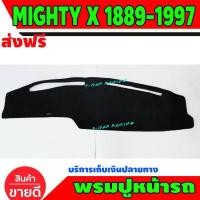 ราคา พรมปูคอนโซลหน้ารถ โตโยต้า Toyota Mighty X ไมตี้ 1889 1890 1891 1892 1893 1894 1895 18961897 พรมปูคอนโซลหน้ารถ พรมปู คอนโซล หน้ารถ พรมปูหน้ารถ โตโยต้า ไมตี้เอ็กซ์ 1889-1997 (653868643)