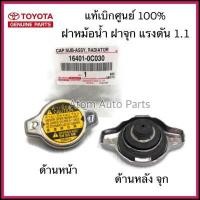 ราคา แท้ศูนย์ TOYOTA ฝาหม้อน้ำ VIOS , YARIS , CAMRY (ACV30) , ALTIS , VIGO 2TR, WISH , Mazda2 , Swift 2012 ฝาหม้อน้ำ ฝาจุก 1.1 รหัส.16401-0C030 (494354526)