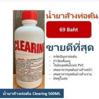 ราคา น้ำยาท่อตัน น้ำยาล้างท่อตัน เคลียร์ริ่ง 500cc โซดาไฟน้ำ เคลียร์ริ่ง Clearing แก้ปัญหา ท่อน้ำตัน ส้วมตัน ไขมัน น้ำยาขจัดท่อตัน ล้างท่อตัน น้ำยาทำความะสอาดท่อ  ท่ออุดตัน พร้อมส่ง แถม (1975866235)