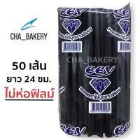 ราคา หลอดดูดไข่มุก หลอดชานมไข่มุก 50 เส้น ชนิดยาวพิเศษ ยาว 24 ซม. (856548740)
