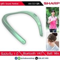 ราคา Sharp Bluetooth Sound Partner รุ่น AN-SS1 แบต 14 ชั่วโมง / น้ำหนักเบา / รับประกัน 1 ปี (1191796589)