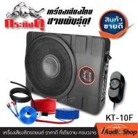 ราคา ซับบ๊อก10นิ้ว เบสบ๊อก ดอกซับ10นิ้ว ซับวูฟเฟอร์ bass box subbox 10นิ้ว เติมมิติเสียงเบสที่คุณชอบ ฟังเพลงได้ไพเราะกว่าเดิม!! กระทิงดุ KT-10F iaudioshop (3980312299)