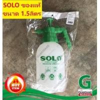 ราคา ถังพ่นยาโซโล SOLO (ของแท้100%) ขนาด 1.5ลิตร กระบอกฉีดพ่นน้ำยา ฉีดปุ๋ย ถังพ่นปุ๋ย แบบอัดลมด้วยมือ (SOLO Spray Bottle 1500ml) (2372730874)