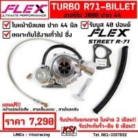 ราคา กดเป็นมา ไม่มีรอรอบ แรงแน่นอน เทอร์โบ แต่ง ดีเซล ซิ่ง FLEX R71 BILLET ดีแมก 3000 ไส้ 04 ปาก 44 ใบบิลเลต รองรับบูส 40 ปอนด์ ประกัน 6 เดือน (1946116425)