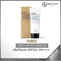 purito comfy water sunblock pantip