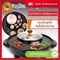 ราคา 1xShopDD ปิ้งย่าง ชาบู หร่อยจังหู้ววว หม้อสุกี้ กลม บาร์บีคิวไฟฟ้า กระทะปิ้งย่าง กระทะไฟฟ้า พร้อมหม้อสุกี้บาร์บีคิว แยก 2 ช่อง Shabu Grill Pot Pan (15109864549)