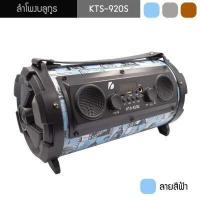 ราคา โปรโมชั่น ลำโพงบลูทูธ รุ่น KTS 920S มีช่องไมโครโฟน รองรับ USB MicroSD AUX FM ราคาถูก ลำโพงบลูทูธ ลำโพงบลูทูธเบสหนัก ลำโพงบลูทูธแบบพกพา ลำโพงบลูทูธกันน้ำ (10251611377)
