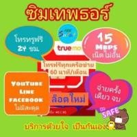 ราคา ซิมเทพธอร์ 15 Mbps เลือกเบอร์ได้ เนตไม่อั้น 1 ปีไม่ต้องเติมเงิน (14058194860)