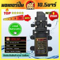 ราคา ZUMO มอเตอร์ปั้มพ่นยา มอเตอร์ปั้มพ่นหมอก ปั้มพ่นหมอก เครื่องพ่นยา มอเตอร์ปั้ม 10 5 บาร์ 12โวลล์ (2386534720)