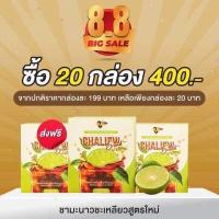 ราคา ชาชะเหลียวแบรนด์ของแท้ CHALIEW Brand 20 กล่อง มีของแแถมเพิ่มทุกกล่อง (12188075737)