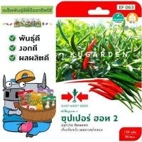 ราคา SORNDAENG ผักซอง ศรแดง S058 พริกขี้หนู ซุปเปอร์ฮอท 2 F1 เมล็ดพันธุ์ พริก เมล็ดพันธุ์ลูกผสม เมล็ดพันธุ์ผัก ผักสวนครัว ผักศรแดง (4477776476)