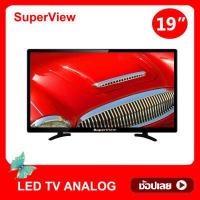 ราคา ทีวี SuperView LED TV ทีวีจอแบน24นิ้ว ทีวีจอแบน32นิ้ว ทีวีจอแบน21นิ้ว ทีวีจอแบน19นิ้ว tv ทีวีled ทีวีจอแบน โทรทัศน์ (1311530140)