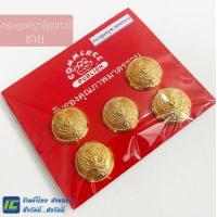 ราคา พร้อมส่ง กระดุมชุดขาว กระดุมครุฑ กระดุมชุดปกติขาว กระดุมครุฑทอง ชาย หญิง กระดุมเสื้อข้าราชการ ชุดปกติขาว (7742769799)