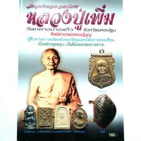 ราคา หนังสือพระเครื่อง หนังสือพระ วัตถุมงคลยอดนิยม หลวงปู่เพิ่ม วัดกลางบางแก้ว จ นครปฐม ศิษย์สายตรง หลวงปู่บุญสนพ บ้านครู พยัพ คำพันธุ์ (11030897755)