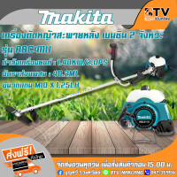ราคา MAKITA เครื่องตัดหญ้า 2 จังหวะ รุ่น RBC411U มากีต้า 1 9HP เครื่องตัดหญ้ามากีต้าแท้ RBC 411U รับประกันคุณภาพ มีบริการเก็บเงินปลายทาง (3878028400)