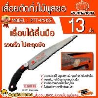 ราคา PUMPKIN เลื่อยตัดกิ่งไม้พูลซอ 13 ใบตรง SK5 ฟัน 3 หน้าชุปแข็ง รุ่น PTT PS13S 33315 เลื่อยตัดกิ่ง เลื่อย จัดส่ง KERRY (390796875)