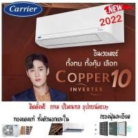 ราคา แคเรียร์ ฟรีติดตั้ง โซนกรุงเทพ ปริมณฑล แอร์ CARRIER รุ่น COPPER 10 INVERTER New2022 42TVDA013 42TVADA010 42TVAD018 42TVDA016 (12690535192)