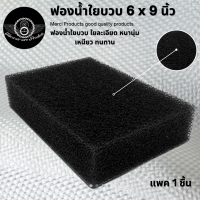 ราคา 1 ก้อน ฟองน้ำใยบวบ ขัดซุ้มล้อ ขนาดใหญ่ 6 x 9 นิ้ว ฟองน้ำใยบวบ สีดำ เนื้อละเอียด คุณภาพดี เหนียว ทนทาน ไม่ขาดง่าย (421045628)