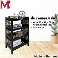 ราคา M KITCHEN ชั้นวางของ ชั้นวางของ 4 ชั้น ชั้นวางของครัว ชั้นวางของอเนกชั้นพลาสติก เอนกประสงค์ สีดำ S101 (11186939320)