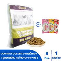 ราคา GOURMET GOLDEN กรูเม่ อาหารแมว อาหารเม็ดสูตรควบคุมก้อนขนจากเกาหลี 8 KG (4990756323)