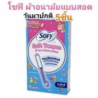 ราคา G1ส่งไวจร้า โซฟี ผ้าอนามัยแบบสอด วันมามาก 9ชิ้น ใช้งานง่ายมาก ซึมซับไว (12345528971)