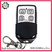 ราคา รีโมรประตูรั้ว 433Mhz 1ตัว รีโมทประตูบ้าน รีโมทประตูอัตโนมัติ รีโมทประตูBSM (813034715)