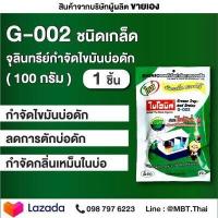 ราคา ไบโอนิค BIONIC G002 100 กรัม ย่อยสลายกากไขมัน กำจัดไขมัน บ่อดักไขมัน สลายไขมัน ดับกลิ่นเหม็นไขมัน ลดไขมัน กำจัดกลิ่นเหม็น (481172842)
