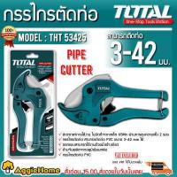 ราคา TOTAL กรรไกรตัดท่อ รุ่น THT53425 PVC ขนาด 3 42 มิล ใช้สำหรับงานหนัก ท่อหนา หรือตัดยาก ใบมีดทำจากเหล็ก 65Mn กรรไกร จัดส่ง KERRY (623934682)