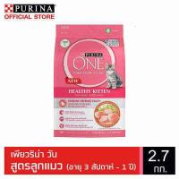 ราคา PURINA ONE HEALTHY KITTEN FORMULA เพียวริน่า วัน อาหารแมวแบบเม็ดสำหรับลูกแมว 2 7kg (339001813)