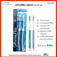 ราคา แปรงสีฟัน เฟลกซ์ ด้ามยาง กิฟฟารีน หัวแปรงเรียวมน ทำความสะอาดถึงซี่ในสุด Giffarine Flex Toothbrush สีม่วง สีเขียว (14269938799)