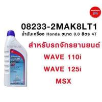 ราคา 08233 2MAK8LT1 น้ำมันเครื่อง Honda รถจักรยานยนต์ ฮอนด้า ขนาด 0 8 ลิตร 4T ฝาน้ำเงิน (4775256008)