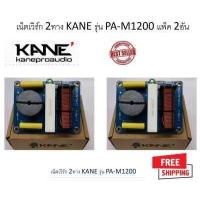 ราคา แพ็ค 2 อัน KANE PA M1200 NETWORK 2 ทาง เน็ตเวิร์ค เน็ตเวิร์คกลาง เน็ตเวิร์คแหลม เน็ตเวิร์คเบส เน็ตเวิร์ค2ทาง เน็ตเวิร์ก เน็ตเวิก เนตเวิก คาเนะ เคน พีเอ 1200 PAM1200 PAM 1200 8น (1067456703)