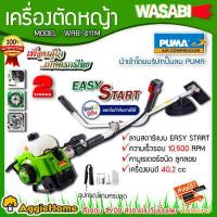 ราคา WASABI เครื่องตัดหญ้า สะพายบ่า รุ่น WAB 411 ลานสตาร์ทเบา เครื่องยนต์ 2จังหวะ 40 2CC ตัดหญ้า ข้อแข็ง สะพายบ่า เครื่องตัด จัดส่งKERRY (418453639)