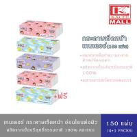 ราคา แพ็ค 4 1 ห่อ Tender กระดาษเช็ดหน้า เช็ดทำความสะอาด เทนเดอร์ ขนาด 150 แผ่น คละแบบ (14137669463)