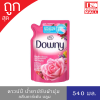 ราคา น้ำยาปรับผ้านุ่ม ดาวน์นี่ สวนดอกไม้ผลิ ถุงเติม 540 มล (8771652650)