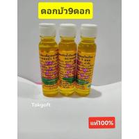 ราคา ดอกบัว9ดอก น้ำมันเหลืองไพลสกัด ตราดอกบัว9 ดอก ขนาด24cc ขายจำนวน1 ขวด (10870455199)