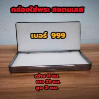ราคา กล่องใส่พระสแตนเลส No 999 ตลับเหล็กใส่พระ กล่องเหล็กใส่พระ มีฟองน้ำข้างใน 2 แผ่นขนาด 11 x22x2 ซม (4876990300)