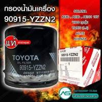 ราคา แท้ศูนย์100 กรองน้ำมันเครื่อง 90915 YZZN2 TOYOTA ALTIS VIOS YARIS SOLUNA AE80 AE90 AE101 16V AVANZA 4AG 3S 3Y กรองเครื่อง แท้เบิกศูนย์ เบอร์เดิม 90915 YZZE1 (752070525)