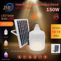 ราคา JMF Solar Light หลอดไฟโซล่าเซลล์ไล่ยุงและแมลง ไล่แมลง ใช้พลังงานแสอาทิตย์ โซล่า10 12ชั่วโมง หลอดไล่ยุง ได้ สามารถปรับได้ 3 แสง (7510264791)