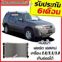 ราคา รับประกัน6เดือน VIP หม้อน้ำ FORD ESCAPE เครื่อง 2 0 2 3 3 0 เกียร์ออโต้ AUTO ฟอร์ด เอสเคป 3 0 (9481900082)